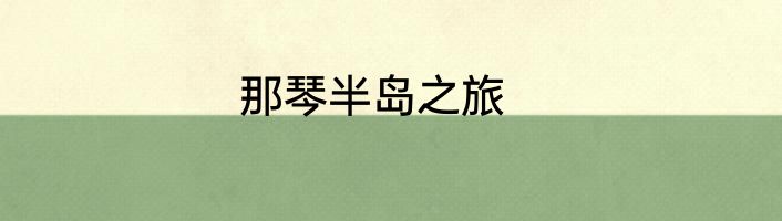 那琴半岛之旅