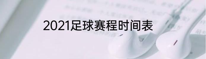2021足球赛程时间表