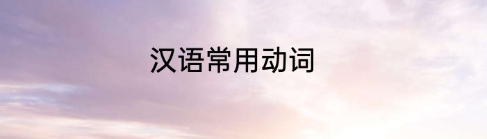 汉语常用动词
