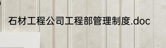 石材工程公司工程部管理制度.doc