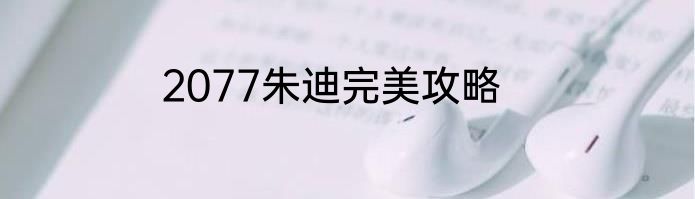 2077朱迪完美攻略