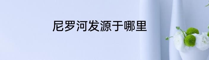 尼罗河发源于哪里