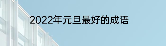 2022年元旦最好的成语
