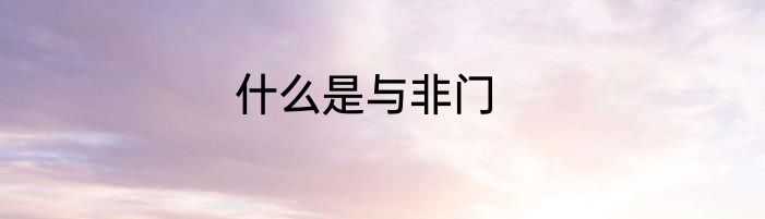什么是与非门