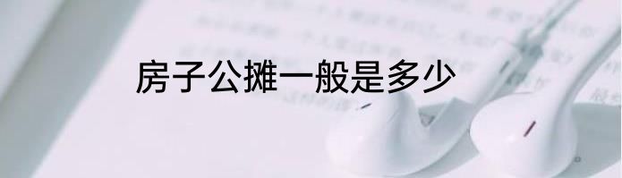 房子公摊一般是多少