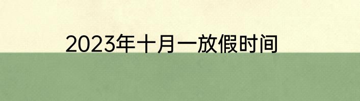 2023年十月一放假时间