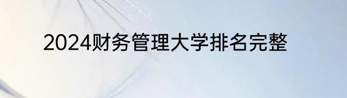 2024财务管理大学排名完整