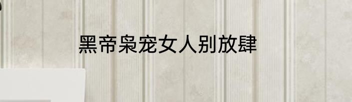 黑帝枭宠女人别放肆