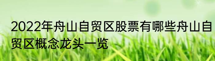 2022年舟山自贸区股票有哪些舟山自贸区概念龙头一览