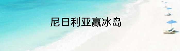 尼日利亚赢冰岛