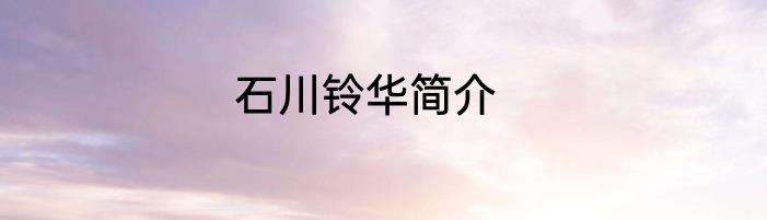 石川铃华简介