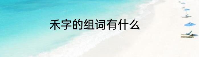 禾字的组词有什么