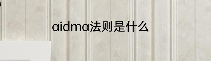 aidma法则是什么