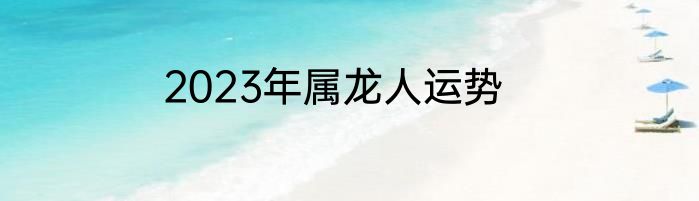 2023年属龙人运势