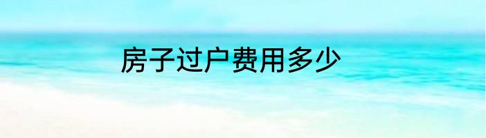 房子过户费用多少