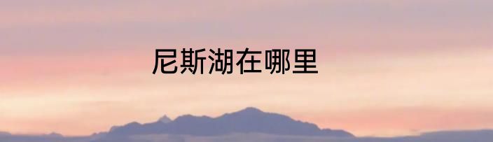 尼斯湖在哪里