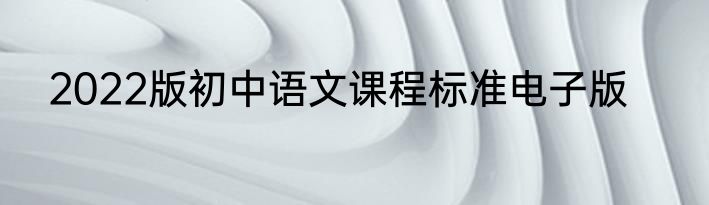2022版初中语文课程标准电子版