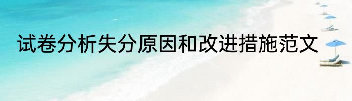 试卷分析失分原因和改进措施范文
