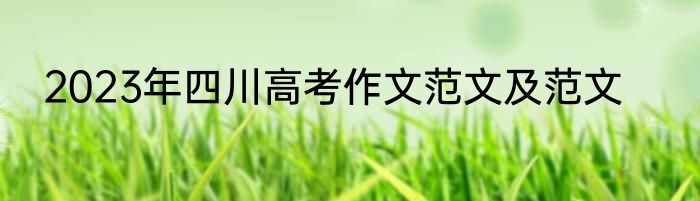 2023年四川高考作文范文及范文