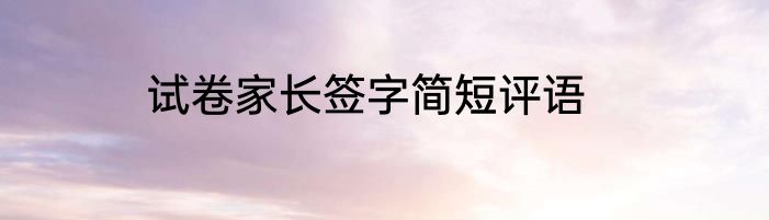 试卷家长签字简短评语