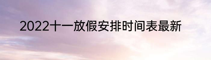 2022十一放假安排时间表最新