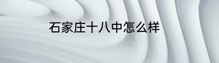 石家庄十八中怎么样