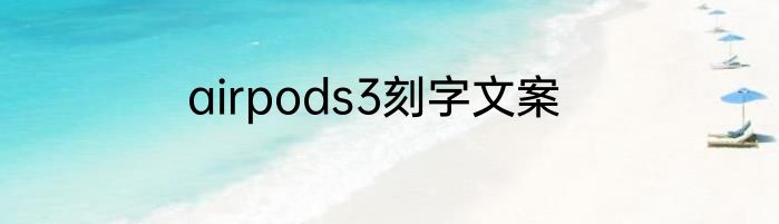 airpods3刻字文案