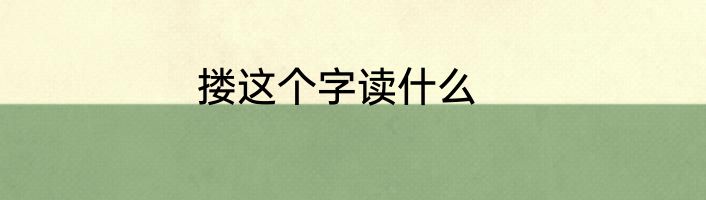 搂这个字读什么