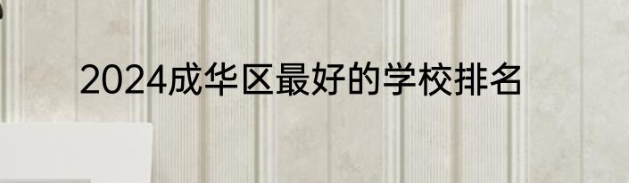 2024成华区最好的学校排名