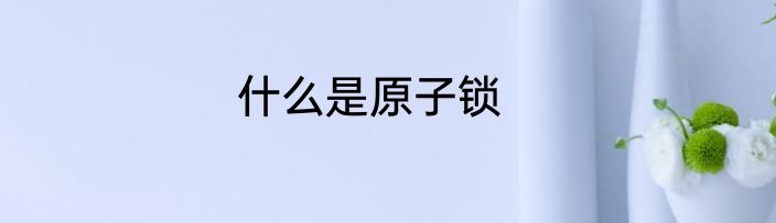 什么是原子锁