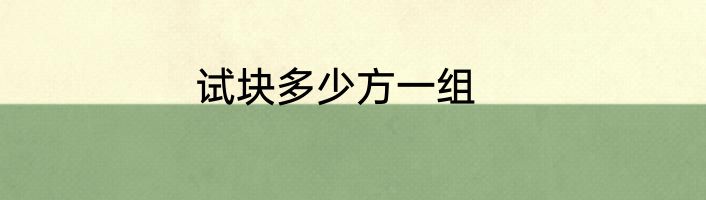 试块多少方一组