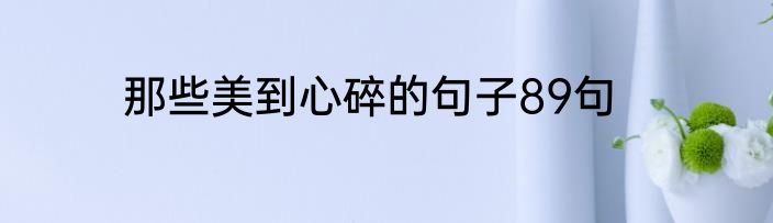 那些美到心碎的句子89句