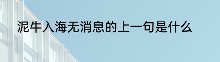 泥牛入海无消息的上一句是什么