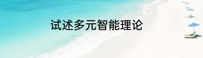 试述多元智能理论