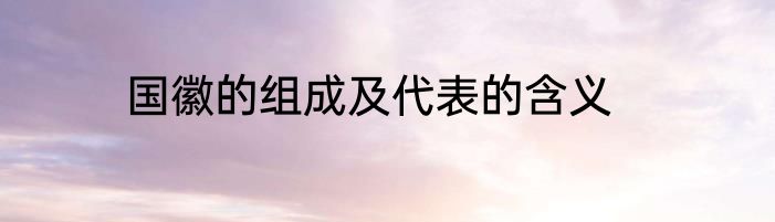 国徽的组成及代表的含义