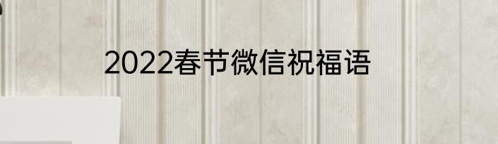 2022春节微信祝福语