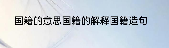 国籍的意思国籍的解释国籍造句