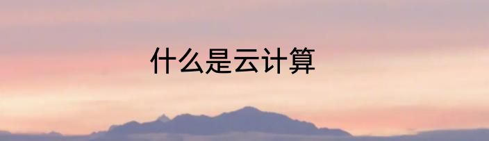 什么是云计算