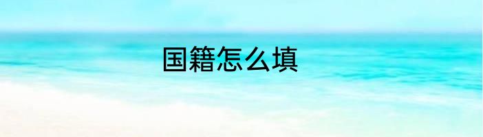 国籍怎么填