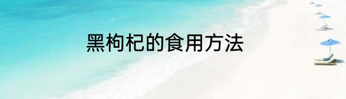 黑枸杞的食用方法