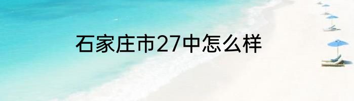石家庄市27中怎么样