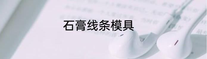 石膏线条模具