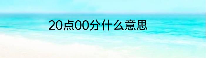 20点00分什么意思