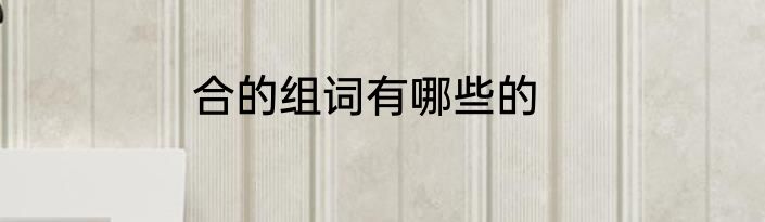 合的组词有哪些的