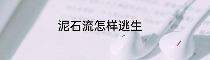 泥石流怎样逃生