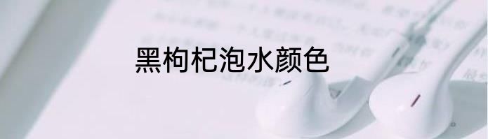 黑枸杞泡水颜色