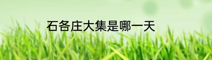 石各庄大集是哪一天