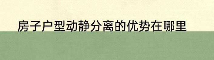 房子户型动静分离的优势在哪里