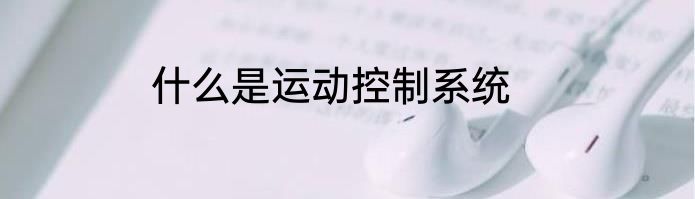 什么是运动控制系统