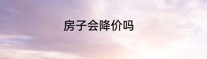 房子会降价吗